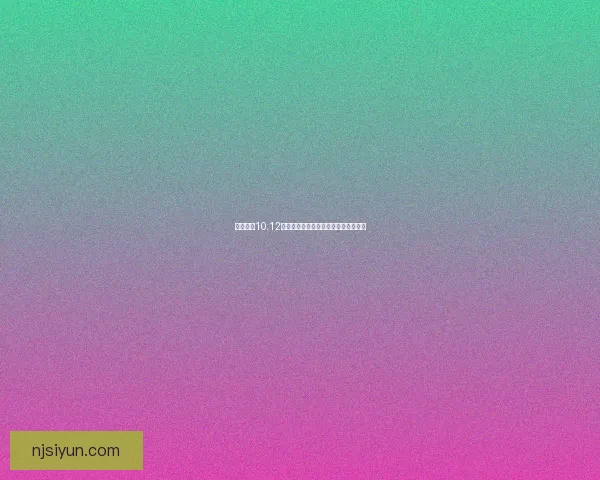 云顶之弈10.12版本更新解析及最强阵容推荐技巧分享 云顶之弈10.12版本更新解析及最强阵容推荐技巧分享