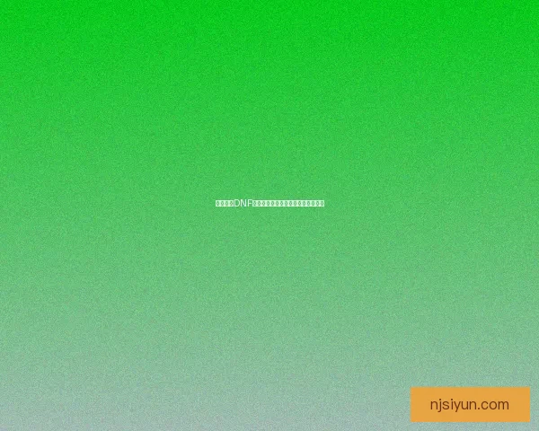深度解析DNF狂战士加点推荐及技能选择优化方案