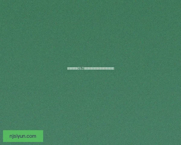 艾尔登法环全新DLC探索未知领域挑战极限冒险解锁更多神秘力量